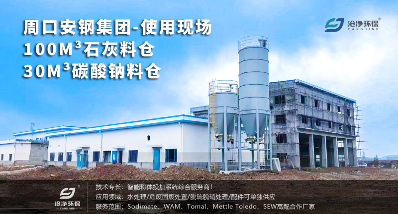石灰料倉(cāng)投加裝置+碳酸鈉料倉(cāng)投加裝置使用現(xiàn)場(chǎng)