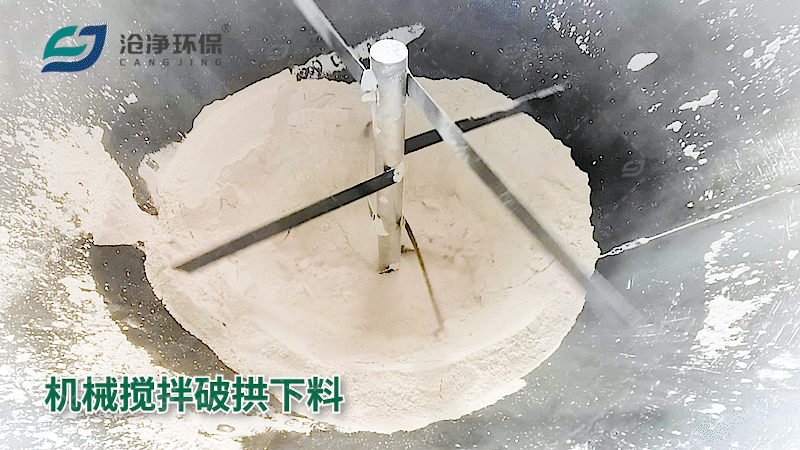 料倉錐體部分：機(jī)械攪拌破拱