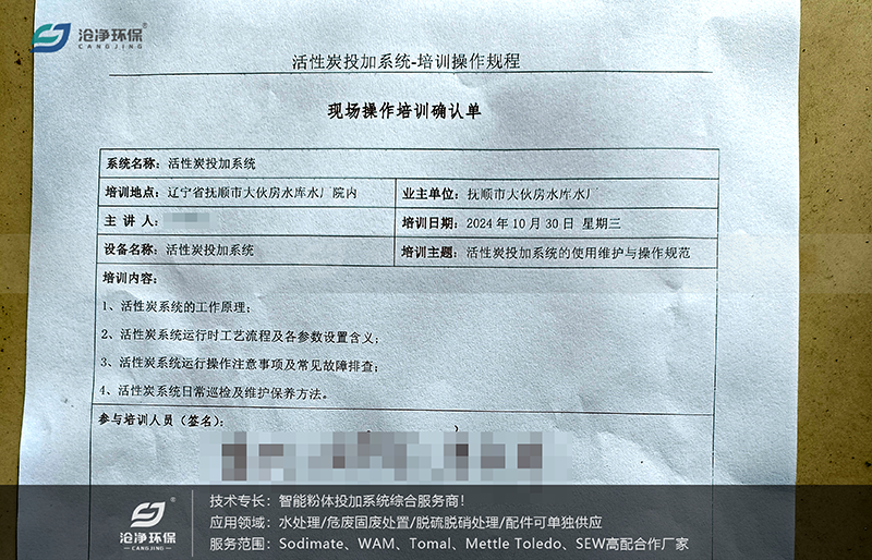 60m3 活性炭投加系統(tǒng)-培訓(xùn)確認(rèn)單