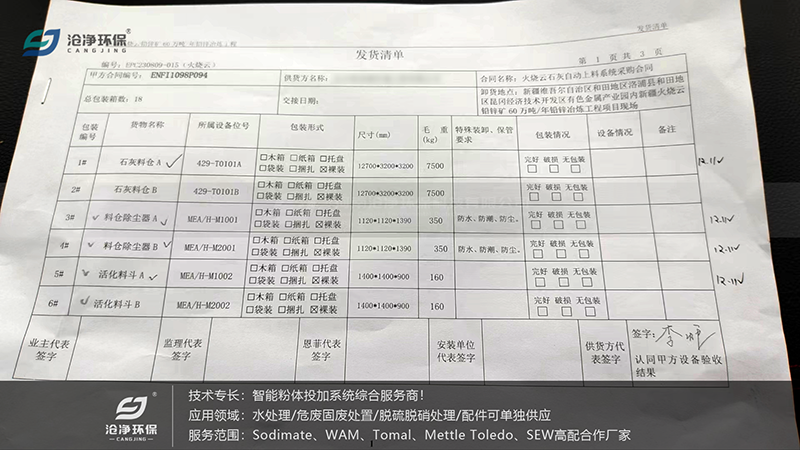 消石灰投加系統(tǒng)-發(fā)貨單.png