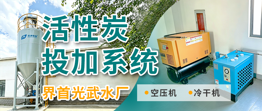 活性炭投加系統(tǒng)