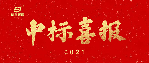 天業(yè)能源集團項目中標通知.jpg