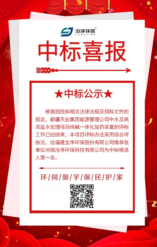 天業(yè)集團碳酸鈉投加裝置中標公告.jpg